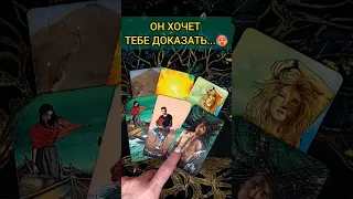 💯УСЛЫШЬ ЕГО❗😨💖 ЧТО ОН ХОЧЕТ СКАЗАТЬ ВАМ? 🧡 ТОЧНОСТЬ 200%🌕 Расклад Таро #shorts