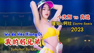小沈阳 vs 高进 - 我的好兄弟 - Wo de Hao Xiong Di - (隆安DJ阿壮 Electro Remix 2023) Sahabat Baikku #dj抖音版2023