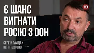 Китай, як і Росія, незаконно перебуває в ООН – Сергій Гайдай