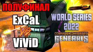 World Series 2022 - ExCaL vs ViViD |ПОЛУФИНАЛ|