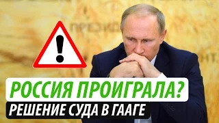 Суд в Гааге: Поражение России?