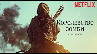 Королевство зомби А Син с севера / Трейлер на русском