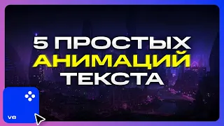 5 Анимаций Текста в Мовави, Которые Легко Повторить! - Как сделать текст в видео?