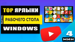 Как создать ярлыки на рабочем столе Windows 11 (Ярлык диска D ,YouTube, Gmail, Мой Компьютер )