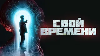 Сбой времени (фильм, 2022) — Русский трейлер