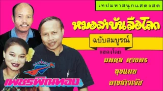 ตลกชุดแรกของเพชรพิณทอง-หมอลำบันลือโลก[ฉบับสมบูรณ์]