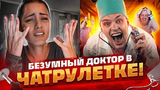 СУМАСШЕДШИЙ ДОКТОР В ЧАТРУЛЕТКЕ / ПРАНК @23palata