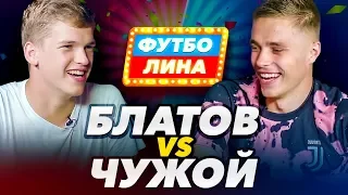 БЛАТОВ х ЧУЖОЙ | ФУТБОЛИНА #29