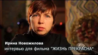 Жизнь прекрасна - Ирина Новожилова - Полное интервью для фильма