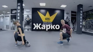 Жарко - Лобода (feat. Монатик) / Denis Foka choreography