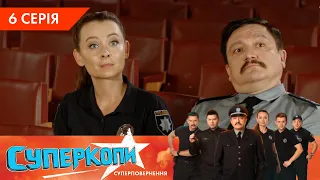 СуперКопи 5. Суперповернення | 6 серія | НЛО TV