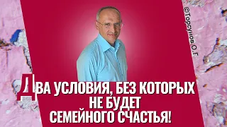 Два условия, без которых невозможно семейное счастье! Торсунов лекции