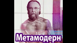 Иван Кайф - Метамодерн
