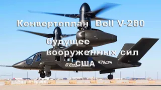 Революционная технология от BELL КОНВЕРТОПЛАН  BELL V 280   - будущее вооруженных сил США