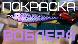 ПОКРАСКА ВОБЛЕРА + ТРАФАРЕТ + ФИНИШ ЭНВИРОТЕКС!. Painting Lure