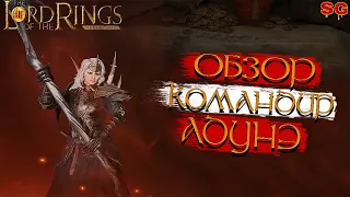 ГЕРОЙ АДУНЭ ПРОКАЧКА ГАЙД➤LOTR: Rise To War (Властелин колец Битва воинств)