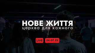 Онлайн трансляція служіння  церкви "Нове Життя"   24.07.22