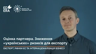 3.2. Оцінка партнера. Зниження «українських» ризиків для експорту