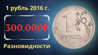 Реальная цена монеты 1 рубль 2016 года. ММД, СПМД. Разбор разновидностей. Российская Федерация.