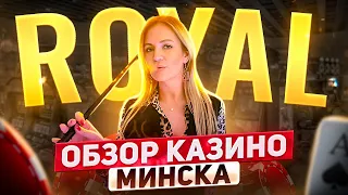 Большой ОБЗОР казино ROYAL.  Кажется я влипла. СЕКРЕТНЫЙ ЗАЛ внутри казино о котором вы не знали.