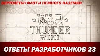War Thunder Wiki | Ответы разработчиков 23