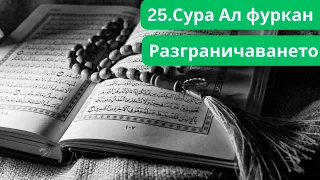 25. Сура Ал-Фуркан (Разграничаването) - Коран с българско аудио