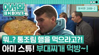 세상에~ 마상에~ 한국에서 마지막 만찬이 통조림 햄 식당이라니?! 충격 제대로 받은 영국 친구들! l #어서와몰아보기​ l #어서와한국은처음이지​ l EP.28-2