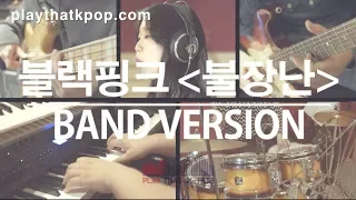 [PTK] 블랙핑크(BLACKPINK) - 불장난(PLAYING WITH FIRE) 밴드커버(BAND Ver. COVER)