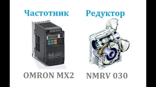 Частотный преобразователь OMRON MX2 + Червячный редуктор NMRV 030 c двигателем 0,09кВт