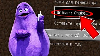 НИКОГДА НЕ ИГРАЙ НА СИДЕ ГРИМАС ШЕЙК MINECRAFT GRIMACE SHAKE McDonald’s СТРАШНЫЙ СИД SCP