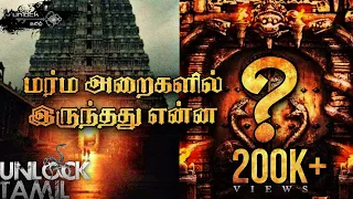 Mystery Doors in Padmanabhaswamy Temple - Unlocked | 6th Door Secrets Revealed | Unlock Tamil