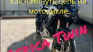 Как натянуть цепь на мотоцикле Africa twin