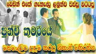 PUNCHI KUMARIYE , THE WEDDING SURPRISE SONG BY SHIHAN MIHIRANGA WITH FLASHBACK #####