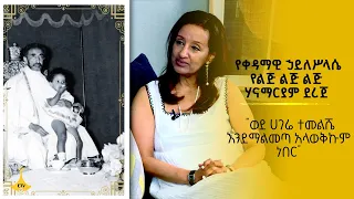 "ወደ ሀገሬ ተመልሼ እንደማልመጣ አላወቅኩም ነበር"  የቀዳማዊ ኃይለሥላሴ የልጅ ልጅ ልጅ እመቤት ሃናማርያም ደረጀ