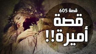 605 - قصة أميرة!!