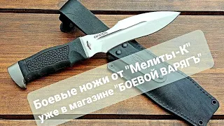 Боевые ножи в гражданском варианте. Магазин Боевой Варяг.