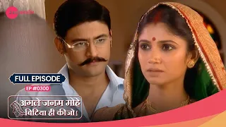 श्यामली ने किया शैलेन्द्र से वादा | Agle Janam Mohe Bitiya Hi Kijo | Episode 300 | Zee Anmol