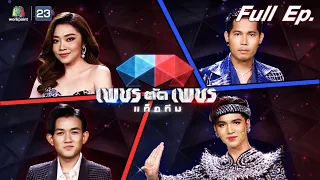 เพชรตัดเพชรแท็กทีม | EP.05 | 3 ก.ค. 65 Full EP