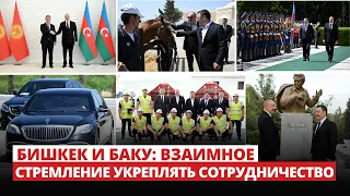 Бишкек и Баку: взаимное стремление укреплять сотрудничество