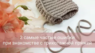 2 самые частые ошибки при знакомстве с трикотажной пряжей