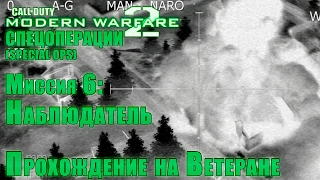 Прохождение Call of Duty: Modern Warfare 2 - Спецоперации. Миссия 6: Наблюдатель (ВЕТЕРАН)