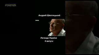 Мрія Андрея Шептицького