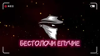 Бестолочи епучие | Вы не прошли идентификацию