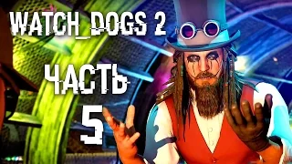 Прохождение Watch Dogs 2 — Часть 5: РЭЙМОНД "ТИ-БОН" КИННИ ВЕРНУЛСЯ!