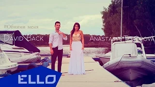 David Back feat. Anastasia Toropova - #ОбнимиМеня / ELLO UP^ /