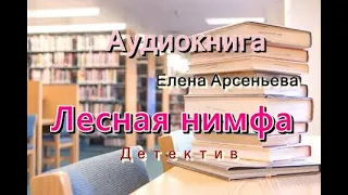 Аудиокнига. Лесная нимфа. Детектив