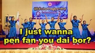 ยุวกาชาด DANCE : I JUST WANNA PEN FAN YOU DAI BOR ? - สิงโต นำโชค | COVER BY PROXIE