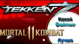 Tekken 7 vs Mortal Kombat 11 (Какой файтинг лучше ?)