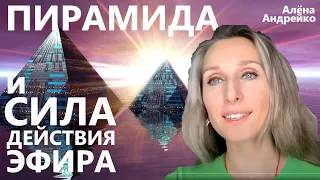 Пирамида и Сила действия Эфира. Алёна Андрейко