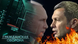 Главный черт Путина — ВСЯ ПРАВДА о Соловьёве — Гражданская оборона